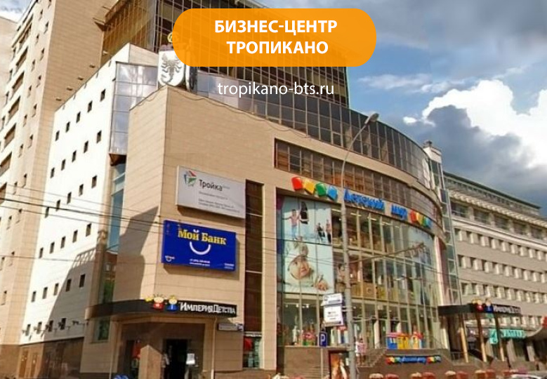 Бизнес-центр "Тропикано"
